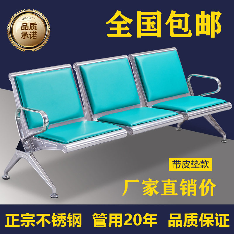 304不锈钢带皮垫三人候诊椅