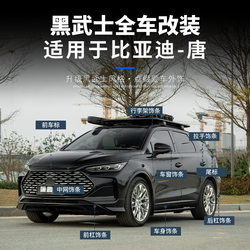 比亚迪唐黑武士全车黑化套件