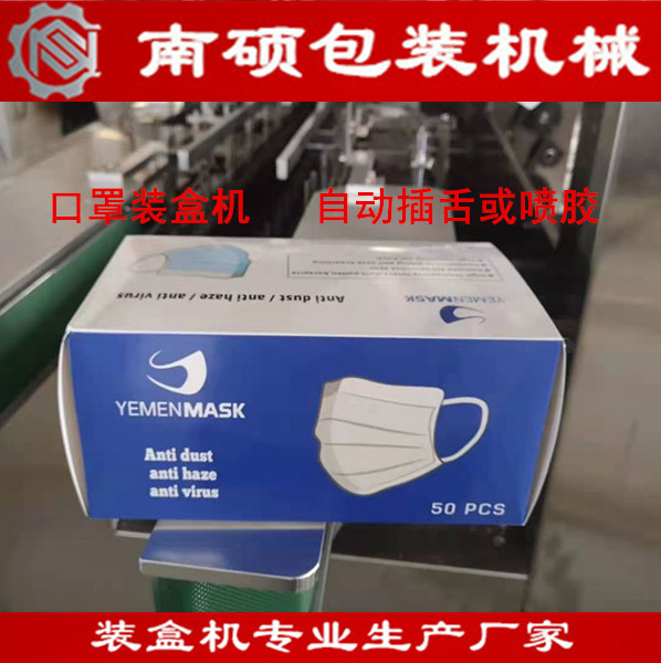口罩自动装盒机 口罩自动入盒封盒 自动喷胶