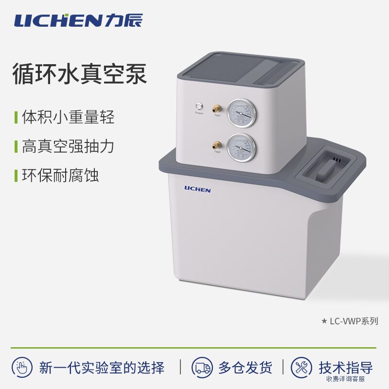 力辰科技循环水真空泵LC-VWP图片