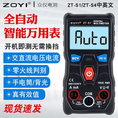 ZOYI众仪ZT-S1智能数字万用表 全自动电容电流表万用表ZT-S4