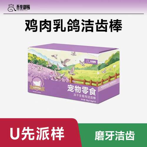 【U先专享】吾皇御赐猫咪冻干洁齿棒乳鸽生骨肉磨牙洁齿独立包装
