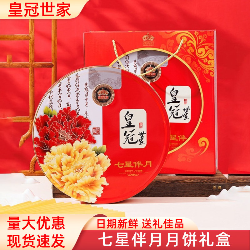 皇冠世家七星伴月广式中秋月饼送礼盒装双黄白莲蓉味高档企业团购