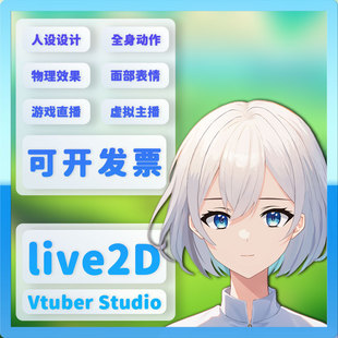 vtuber定制模型live2D直播制作live2d设计虚拟主播二次元live2d