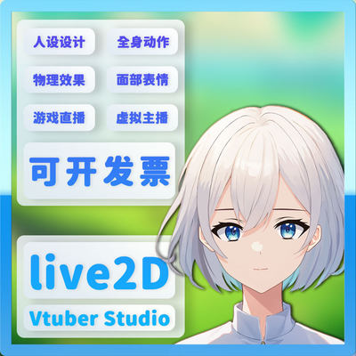 vtuber定制模型live2D直播制作live2d设计虚拟主播二次元live2d