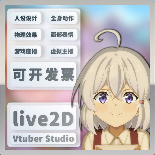 (2)定制模型live2D定制直播制作live2d设计虚拟主播二次元数字人!