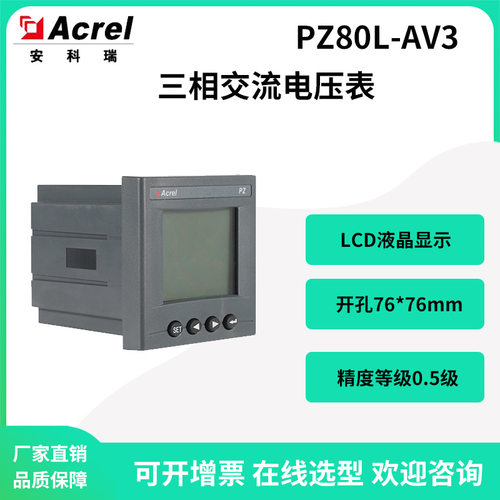 安科瑞三相交流电压表PZ80L-AV3液晶显示开孔尺寸76*76