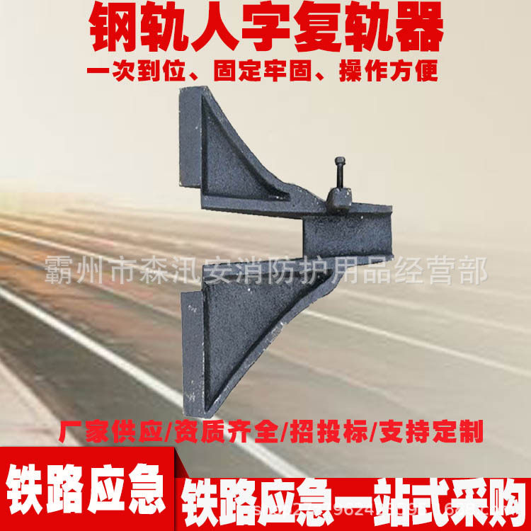 铁路人字形复轨器 重型钢轨复轨器 火车脱轨上轨工具