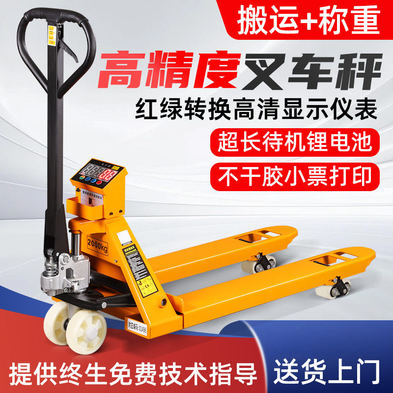 叉车秤电子秤地牛带称重带打印地磅秤手动液压托盘秤移动搬运车