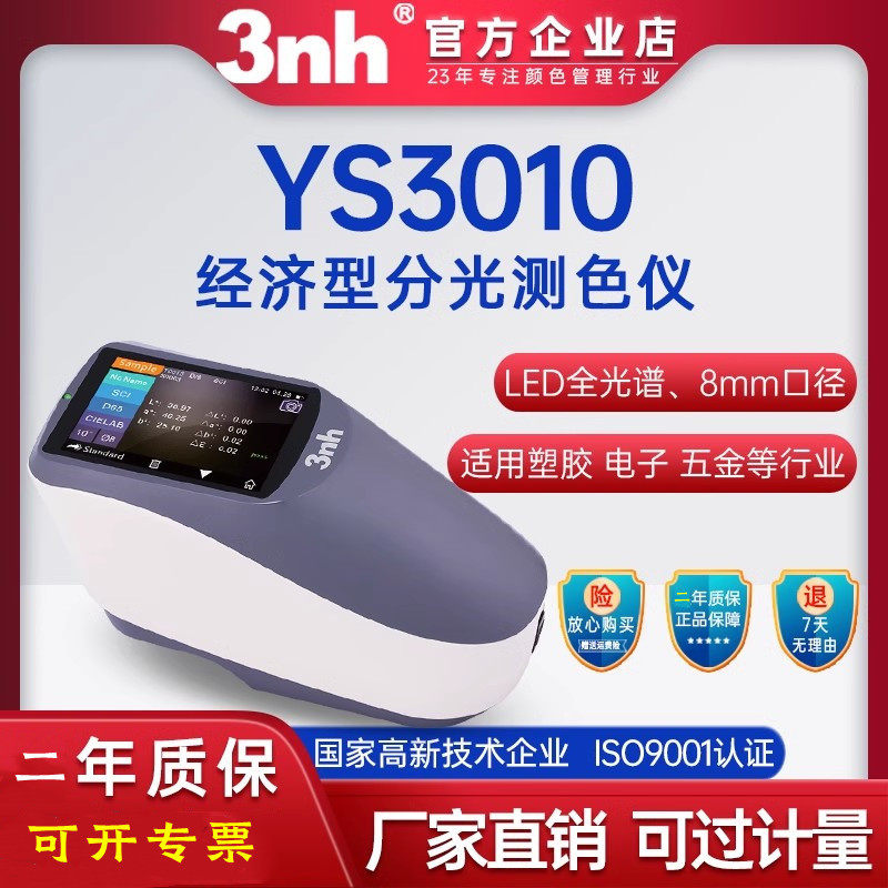 3nh三恩时分光测色仪YS3010/3020/3060/4510/4560油漆调配色差仪