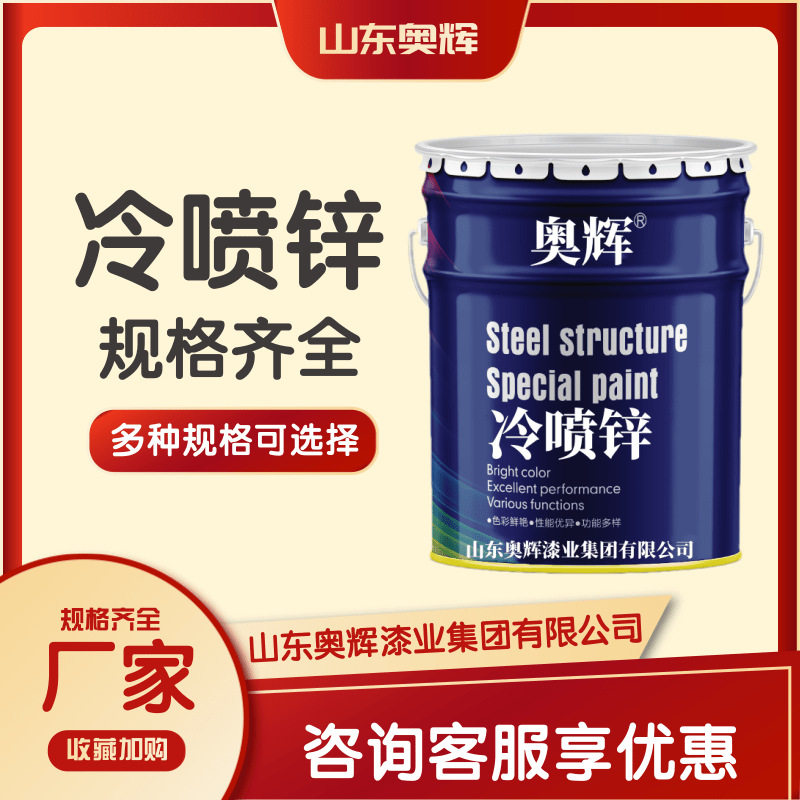 快干冷喷锌防腐油漆封闭底漆锌含量96%奥辉工业涂料厂护栏重防腐