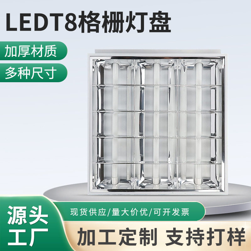 厂家现货LEDT8格栅灯盘嵌入式办公室无尘车间600×600mm3管灯盘