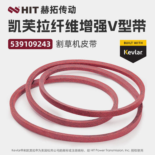 539109243芳纶KEVLAR氯丁胶割草机带原厂品质Husqvarna/Craftsman
