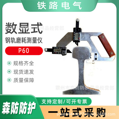 供应钢轨磨损检测器P60数显式钢轨磨耗测量仪游标式磨耗测量仪