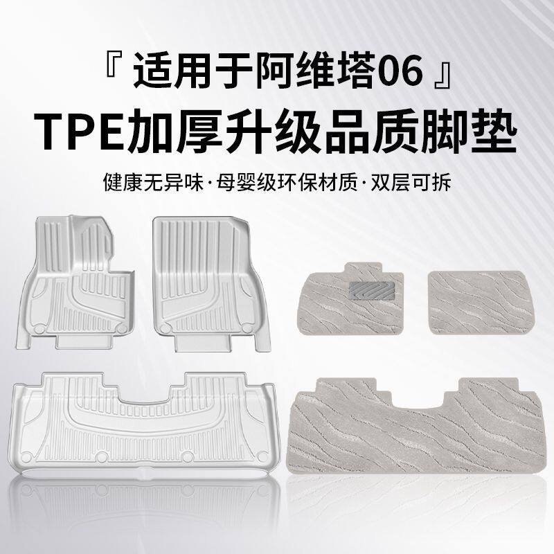 适用于25款阿维塔06TPE脚垫专用阿维塔06汽车脚垫包围 改装配件