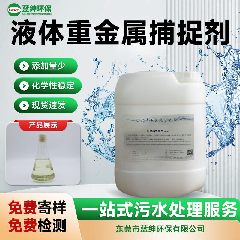 液体重金属捕捉剂 工业污水处理 除铅镉铜锌汞 环保药剂 快速达标