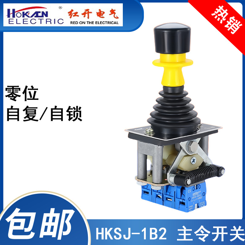 红开厂家直销电梯配件大主令手柄开关单速双速施工升降机HKSJ-1B2