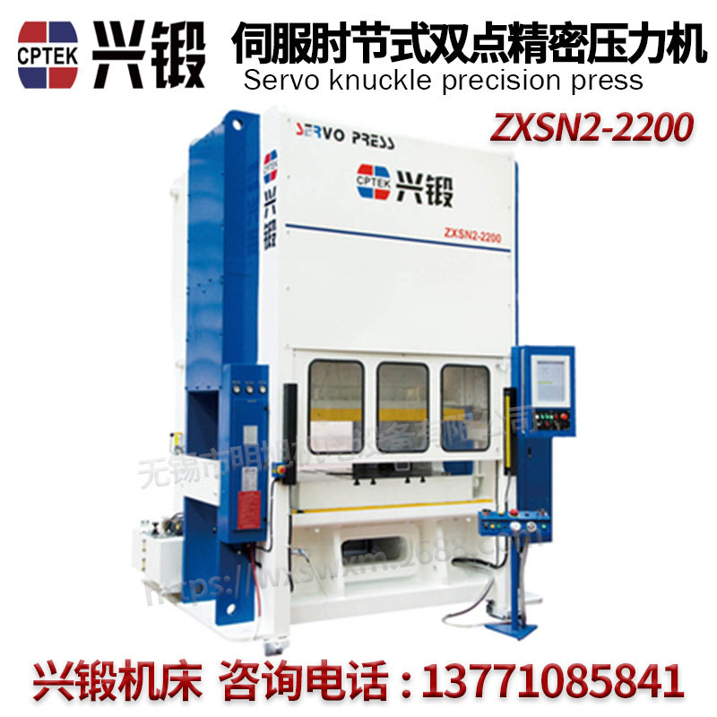 兴锻机床ZXSN1-1600伺服肘节式单点精密压力机ZXSN2-2200双点