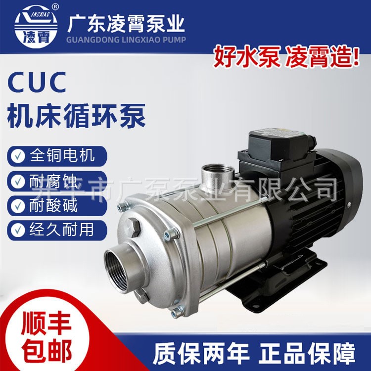 CUC8-40T广东凌霄水泵加压循环电子增压泵电动小型不锈钢耐腐蚀机