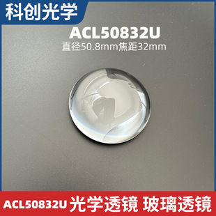 ACL50832U玻璃透镜B270 HK51直径50.8mm焦距32毫米光学非球面透镜