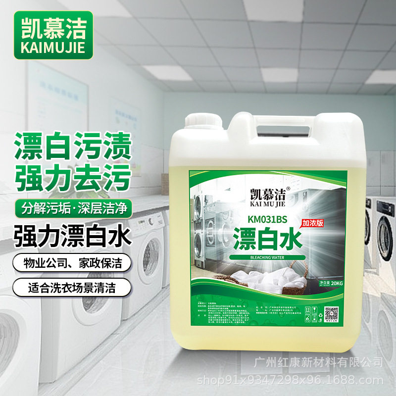 超浓缩漂白水漂白剂白色衣物去渍去黄去霉剂漂渍液漂白液酒店宾馆