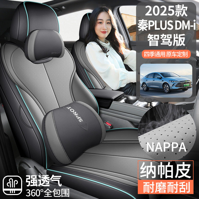 2025新款比亚迪秦plus纯电EV混动DM-i智驾专用汽车座套全包围四季