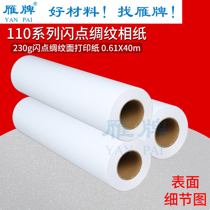 雁牌610闪光绸纹打印纸闪点绸纹相纸染料墨用绸纹照片纸40米长