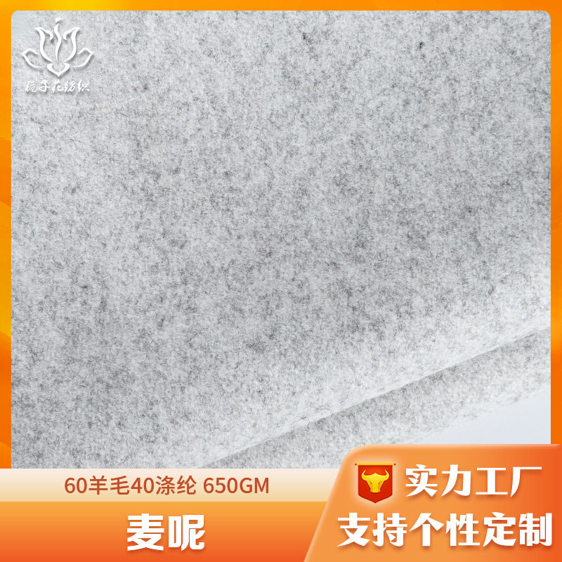 60羊毛浅灰色麦尔登毛呢面料 布料服装面料工厂供应粗纺麦呢布料