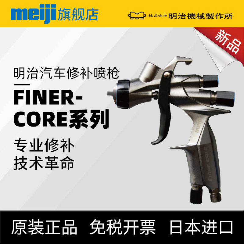 日本meiji明治汽车修补喷漆枪 新款FINER高微粒化上壶补漆喷枪