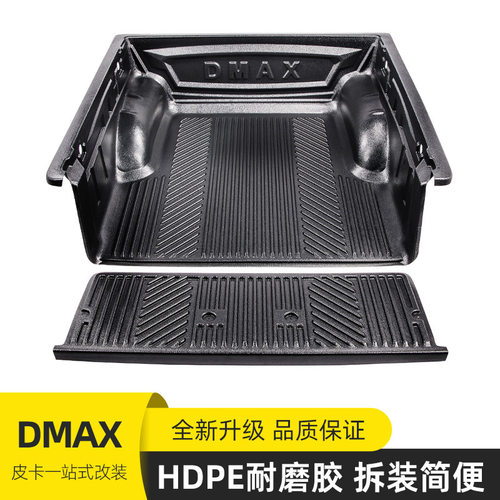 2008至12款老款DMAX皮卡车1.38米皮卡车货箱宝后箱宝车垫