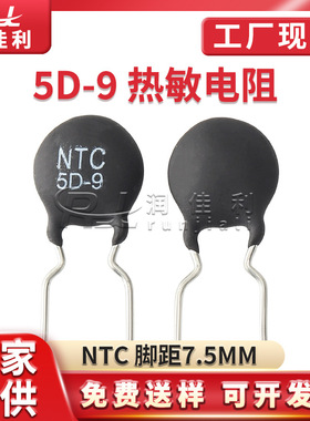 厂家直供 5D-9 NTC热敏电阻5R 脚距7.5mm MF72功率型温度系数电阻