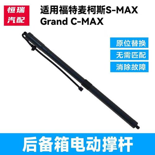 S MAX后备箱支撑杆Grand CMAX麦柯斯尾门液压杆 后盖支架顶杆