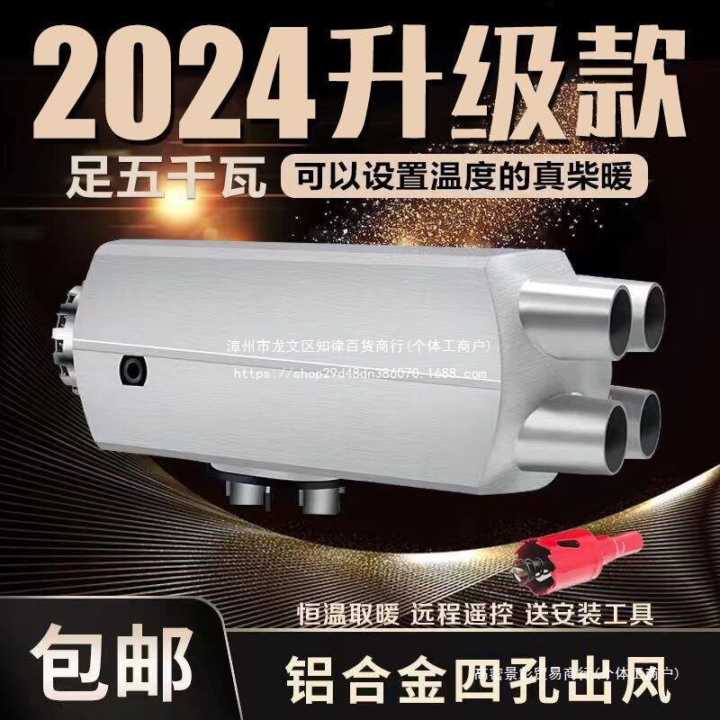 驻车加热器柴暖24V燃油柴油暖风机12V货车车用一体车载取暖器汽暖