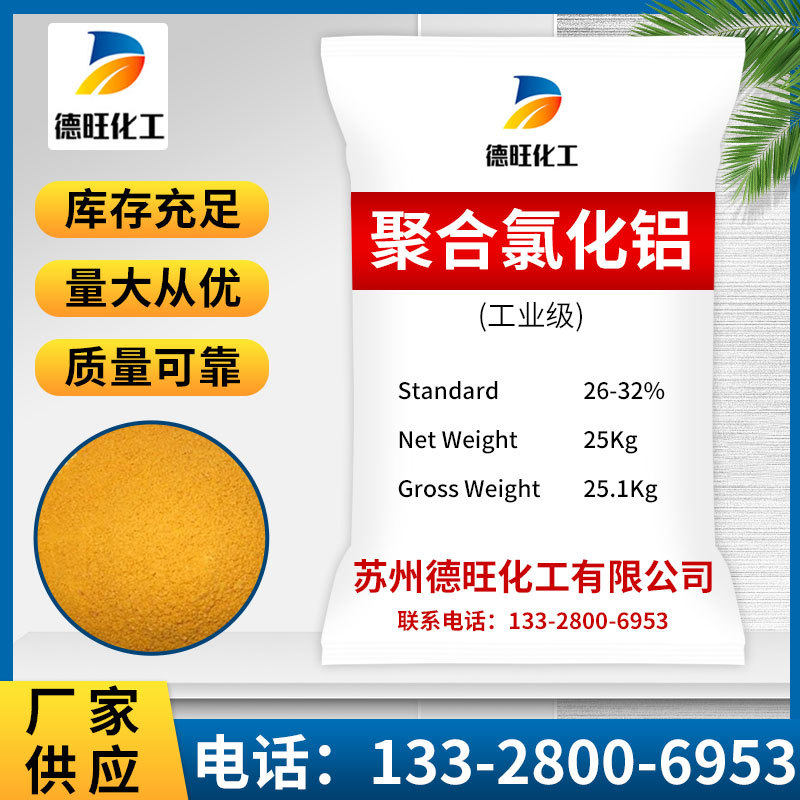 【聚合氯化铝】厂家批发PACpac25kg污水处理絮凝剂固体高纯度