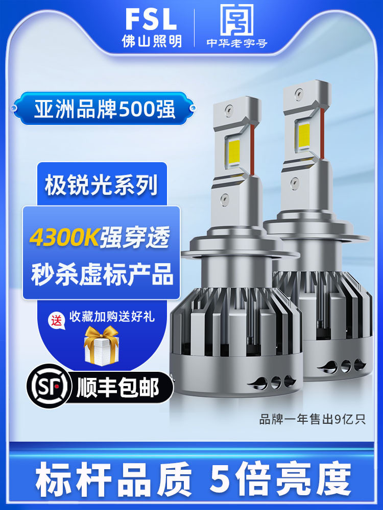 佛山照明极锐光4300K H7汽车LED大灯9005超亮H1H11H4远近一体9012