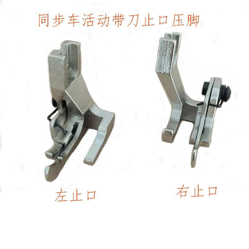 同步车活动带刀止口高低压脚 左右挡边侧带刀定位压线明线压脚