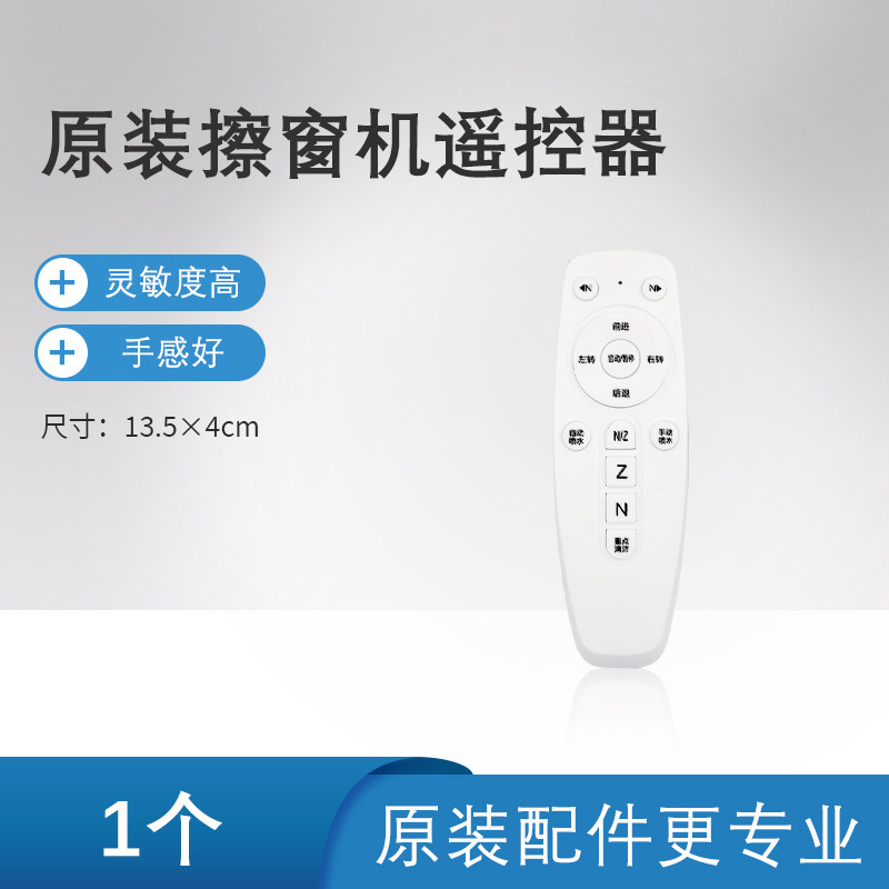 致派智能擦窗机器人遥控器