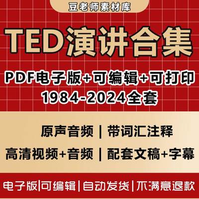 2024年Ted演讲稿文字稿高清视频/音频中英双语电子版英语演讲精选