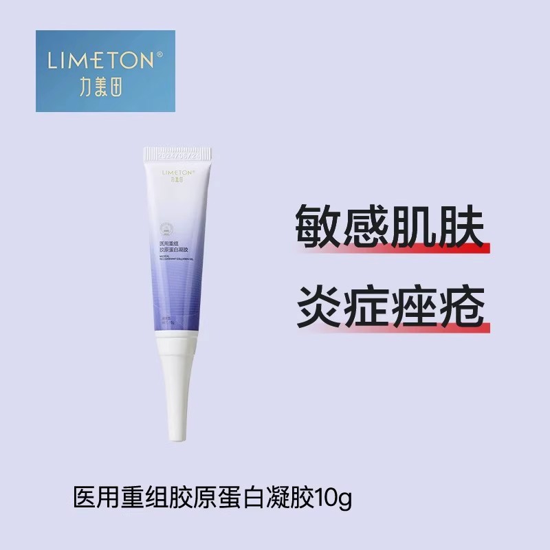 【天猫U先】力美田医用重组胶原蛋白凝胶10g皮炎湿疹术后修护