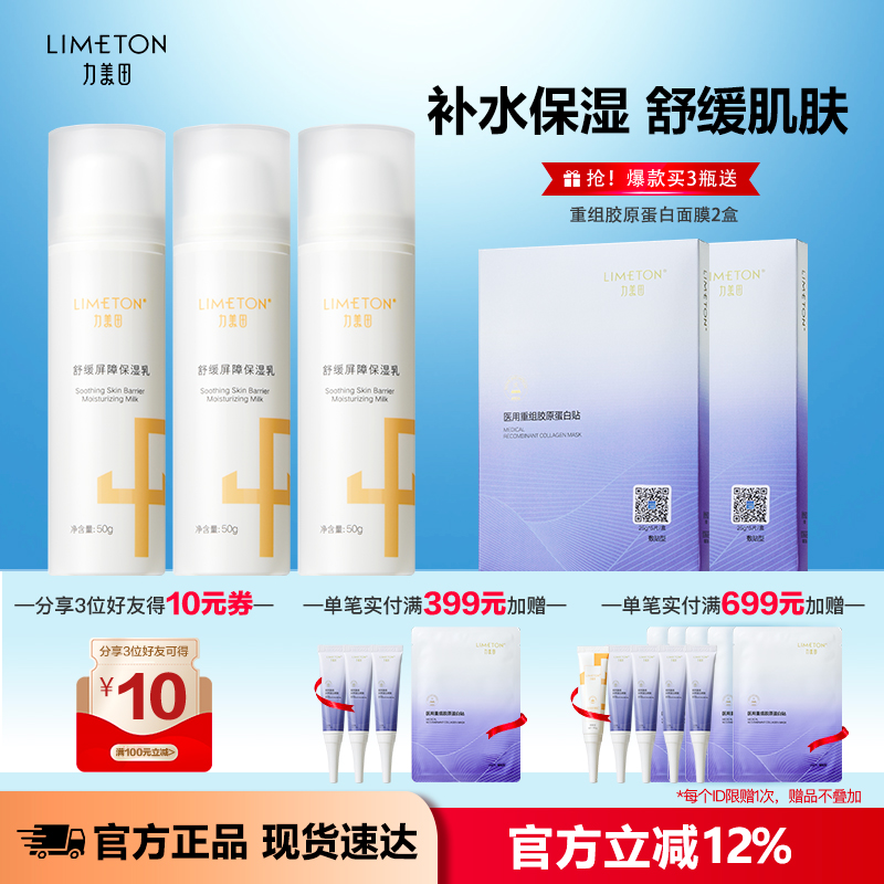 LIMETON/力美田舒缓屏障保湿乳50g3瓶装好吸收不油腻保湿改善泛红