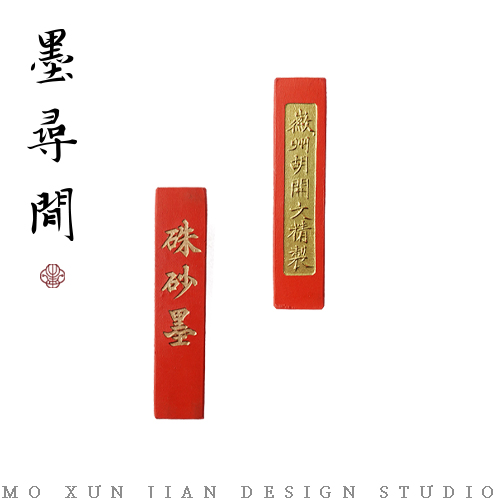 墨寻间天然矿物朱砂墨纯手工