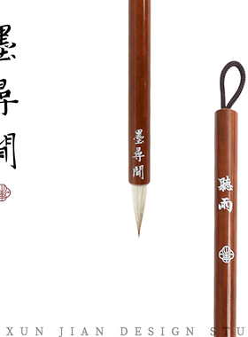 墨寻间听雨兼毫毛笔初学者小行草书法专用毛笔书法专用毛笔