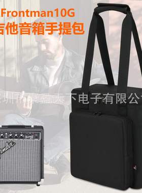 适用于芬达Frontman10G电吉他音箱肩包方型音响收纳包便携收纳袋
