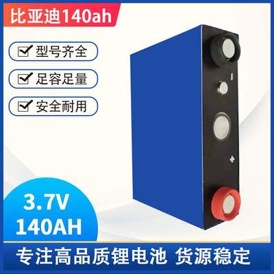 比亚迪3.7V 140ah/135AH大单体锂电池动力三元NCM电池电芯中倍率