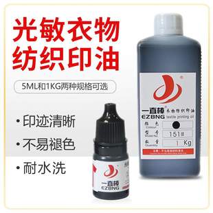 布料纺织印油幼儿园学生衣服印章防水洗油墨印油5ml 公斤装