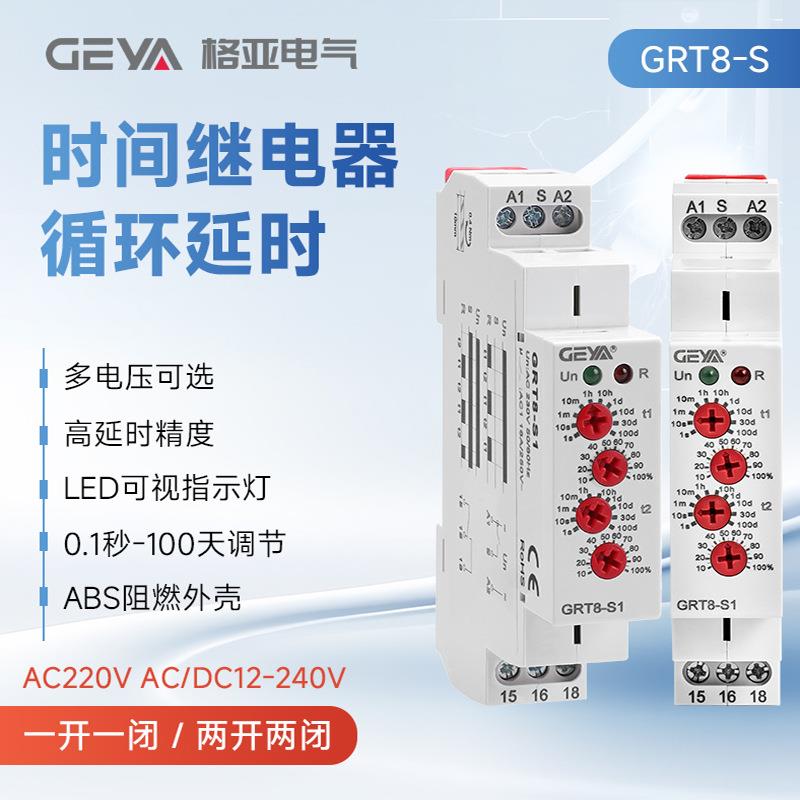 GEYA格亚GRT8-S无限双循环自动延时时间继电器AC220V可替dh48s-s