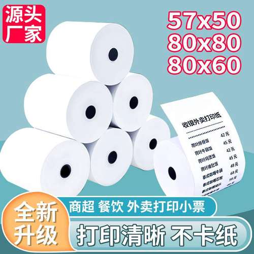 热敏打印纸57x50收银机打印纸57x40x30小票纸58mm通用热敏纸80x80