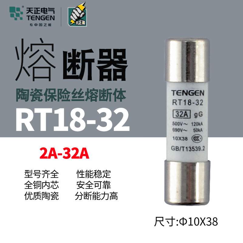 天正电气 RT18-32 RT14 RT19 RO17熔断器保险丝 熔芯10*38
