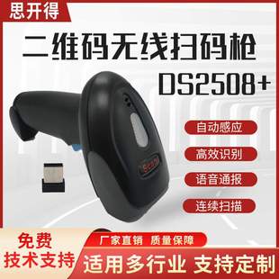 枪自动识别声音提醒超市收银二维码 无线扫码 仓库 2508 思开得DS