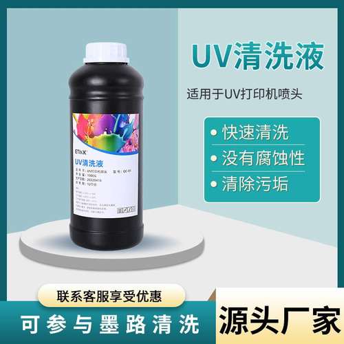 UV清洗液适用于UV打印机不限喷头型号快速清洗厂家直销